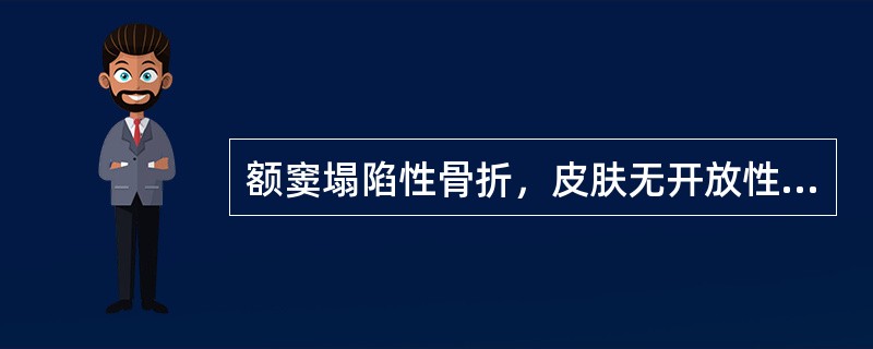 额窦塌陷性骨折，皮肤无开放性创伤，额窦后壁无损伤，正确的处理是（）。