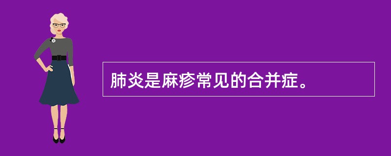 肺炎是麻疹常见的合并症。
