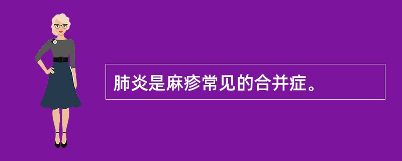 肺炎是麻疹常见的合并症。