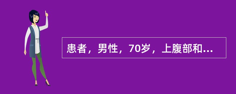 患者，男性，70岁，上腹部和腰背部疼痛3个月，以夜间为重，前倾坐位时疼痛可以减轻