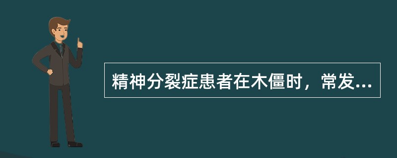 精神分裂症患者在木僵时，常发生（）。