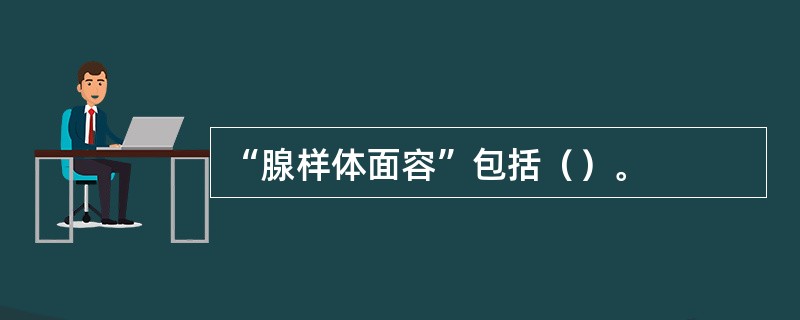 “腺样体面容”包括（）。