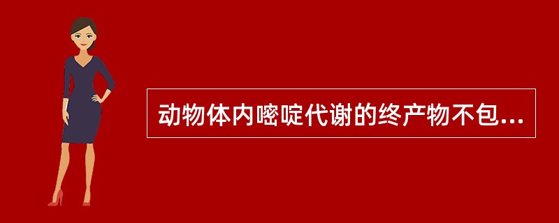 动物体内嘧啶代谢的终产物不包括（）