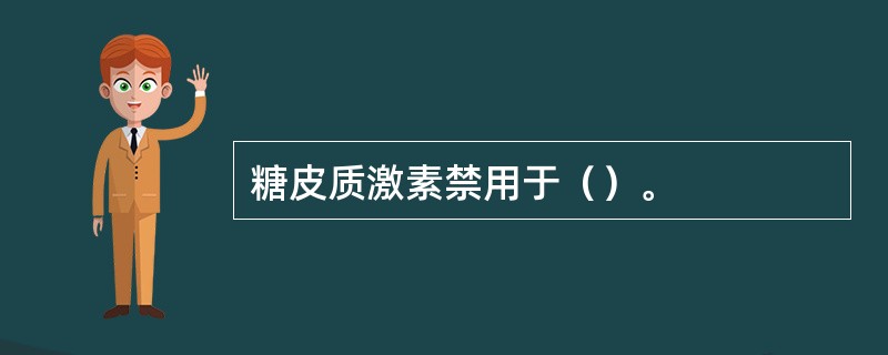 糖皮质激素禁用于（）。