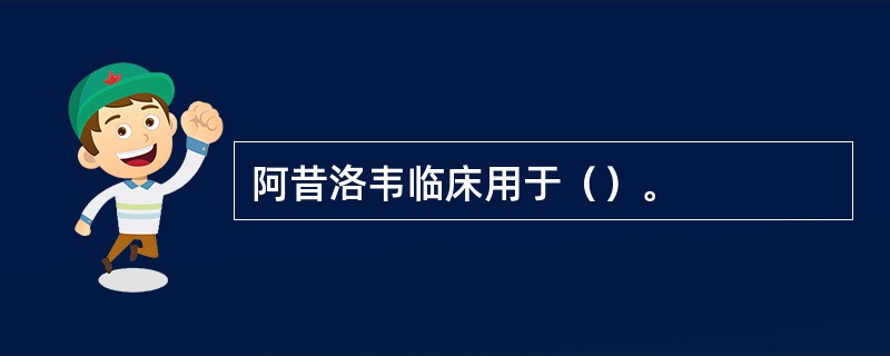 阿昔洛韦临床用于（）。