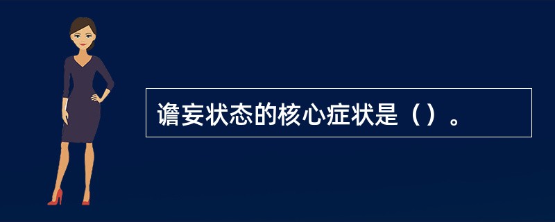 谵妄状态的核心症状是（）。
