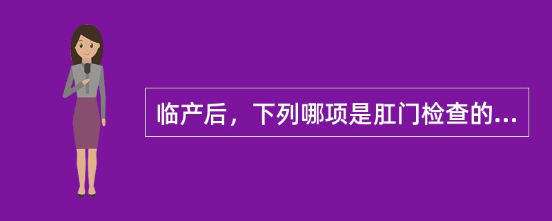 临产后，下列哪项是肛门检查的禁忌证（）。