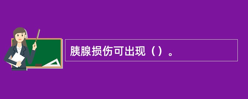 胰腺损伤可出现（）。