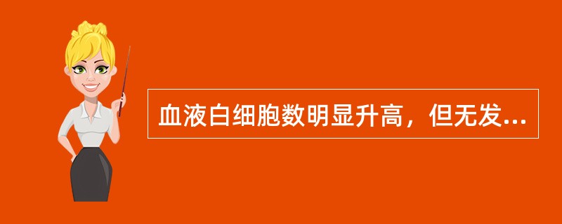 血液白细胞数明显升高，但无发热，无腹痛者多见于（）。