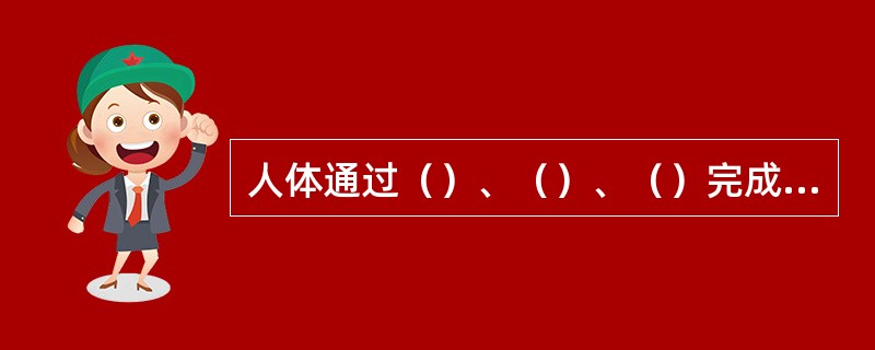 人体通过（）、（）、（）完成对酸碱的调节作用。