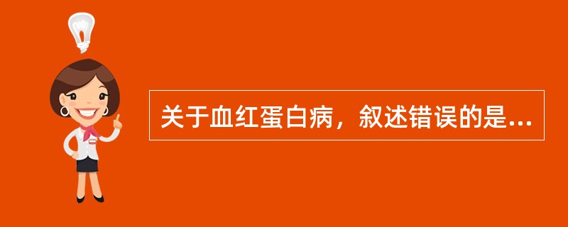 关于血红蛋白病，叙述错误的是（）