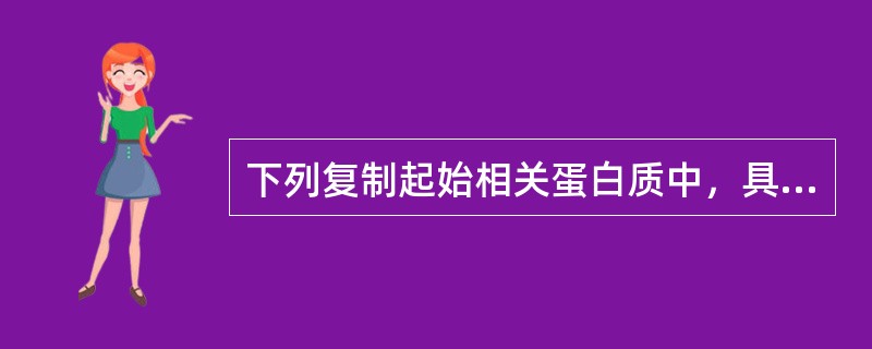 下列复制起始相关蛋白质中，具有合成RNA引物作用的是（）