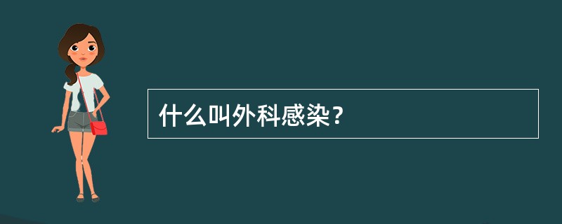 什么叫外科感染？