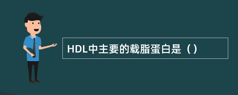 HDL中主要的载脂蛋白是（）