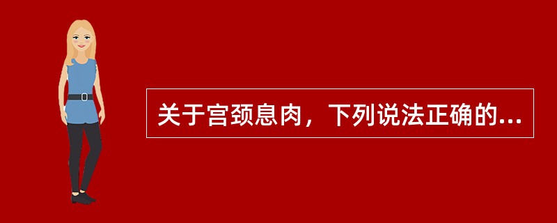 关于宫颈息肉，下列说法正确的是（）。