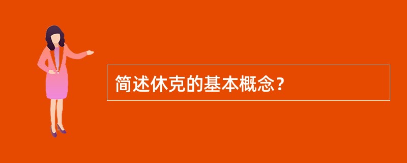 简述休克的基本概念？