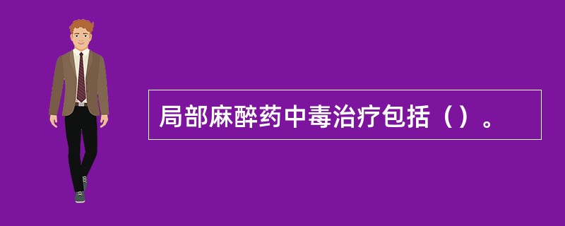 局部麻醉药中毒治疗包括（）。