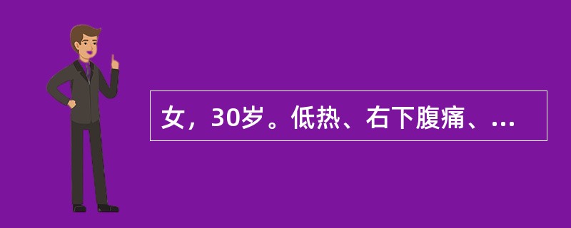 女，30岁。低热、右下腹痛、腹泻伴黏液9个月。消瘦、贫血，右下腹压痛。血沉34m