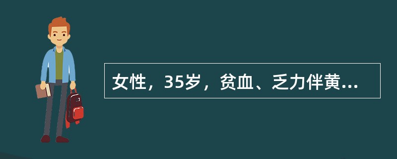 女性，35岁，贫血、乏力伴黄疸1年余。检验：RBC2.8×1012／L，Hb75