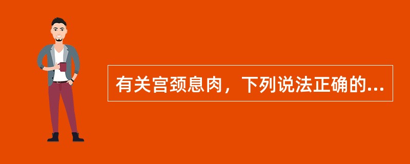 有关宫颈息肉，下列说法正确的是（）。