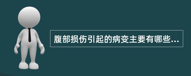 腹部损伤引起的病变主要有哪些？腹部损伤引起的主要病变有三种：