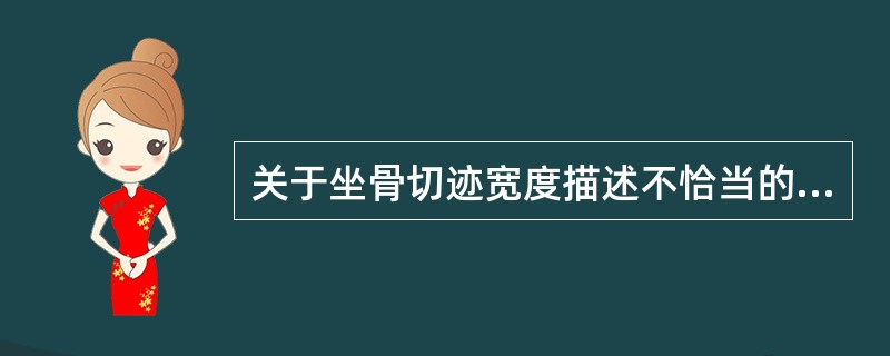 关于坐骨切迹宽度描述不恰当的是（）。