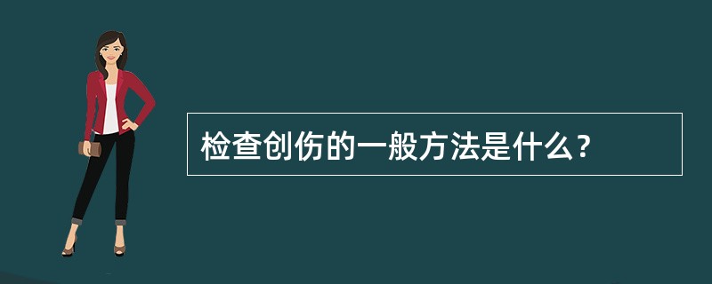 检查创伤的一般方法是什么？