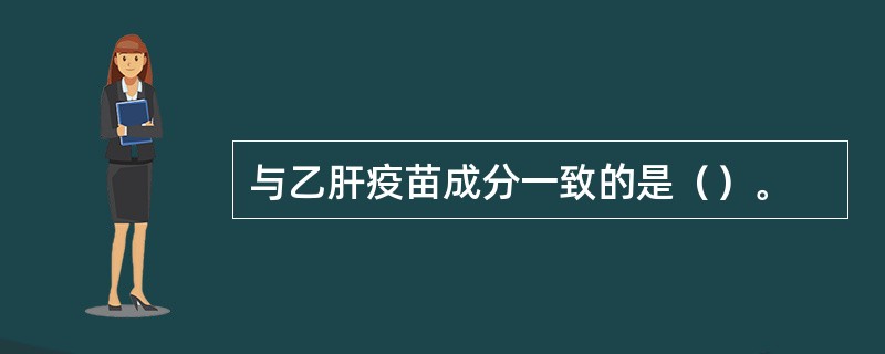 与乙肝疫苗成分一致的是（）。