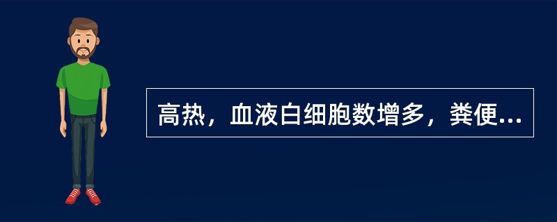 高热，血液白细胞数增多，粪便呈黄色水样，每次量多，多见于（）。