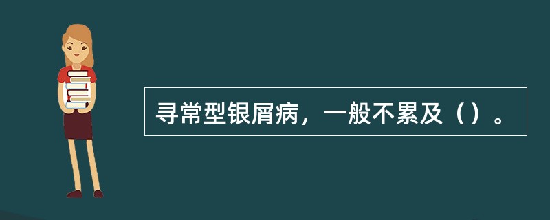 寻常型银屑病，一般不累及（）。