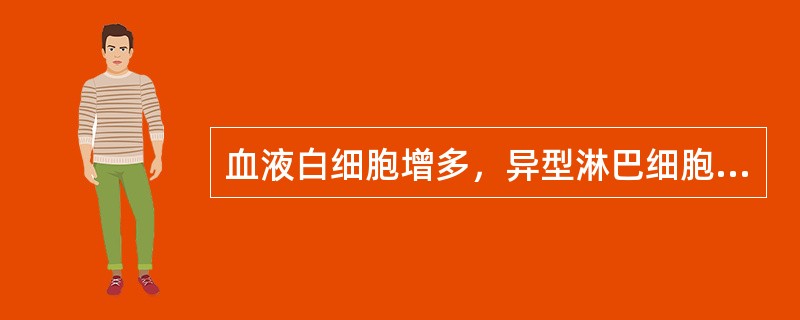 血液白细胞增多，异型淋巴细胞增多，血小板减少多见于（）。