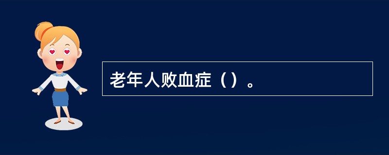 老年人败血症（）。