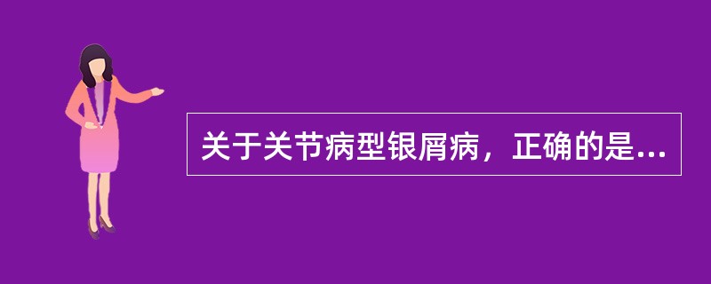 关于关节病型银屑病，正确的是（）。