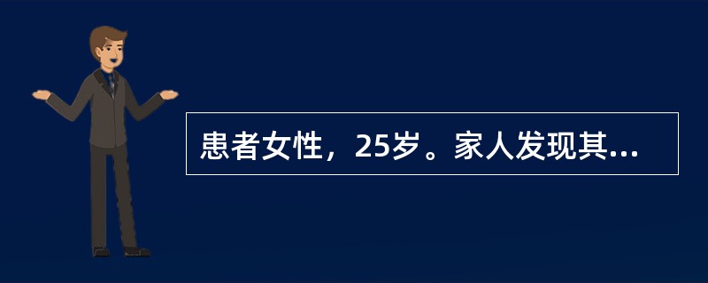 患者女性，25岁。家人发现其昏迷在床上即送医院。据说患者近来工作不太顺心，但既往