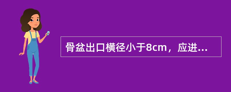 骨盆出口横径小于8cm，应进一步检查哪条径线（）。