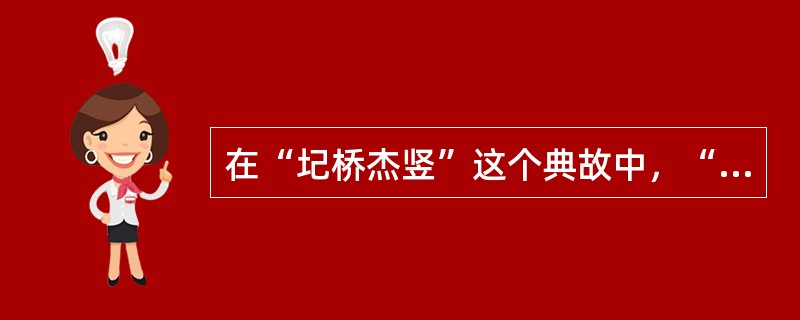 在“圮桥杰竖”这个典故中，“杰竖”是指（）