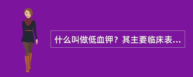 什么叫做低血钾？其主要临床表现有哪些？