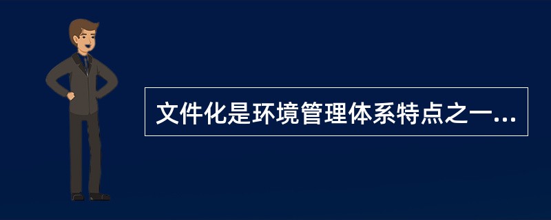 文件化是环境管理体系特点之一，其重要意义在于()。