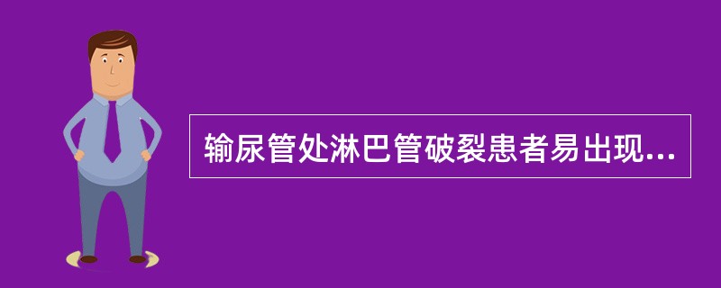 输尿管处淋巴管破裂患者易出现（）