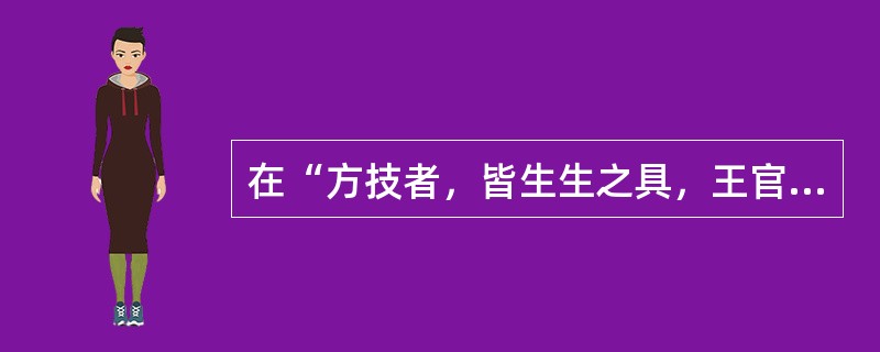 在“方技者，皆生生之具，王官之一守也”中，“生生”的正确译法是：