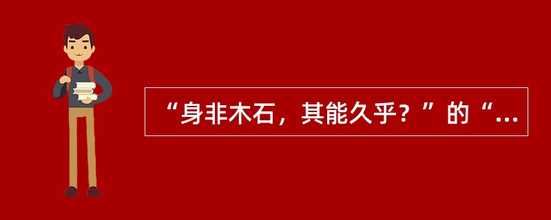 “身非木石，其能久乎？”的“能”义为（）