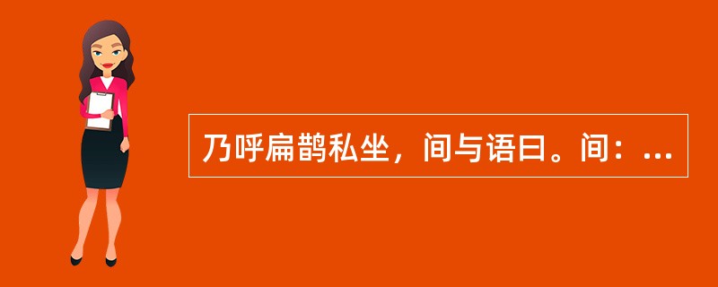 乃呼扁鹊私坐，间与语曰。间：（）。语：（）