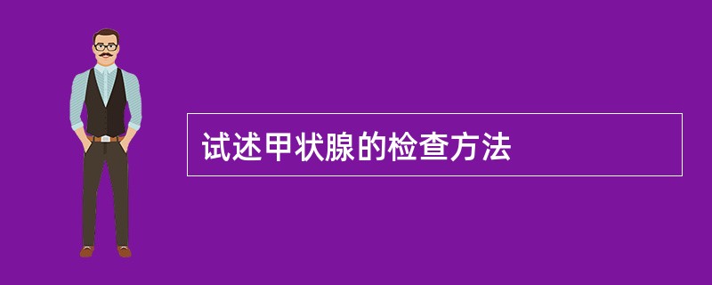 试述甲状腺的检查方法