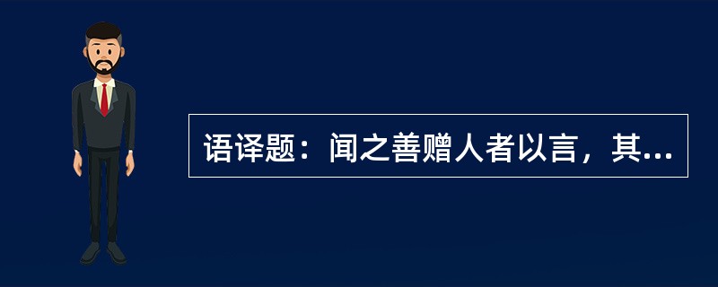 语译题：闻之善赠人者以言，其永矢勿谖者亦以言。不肖侏儒未足为先生重，窍以识明德云