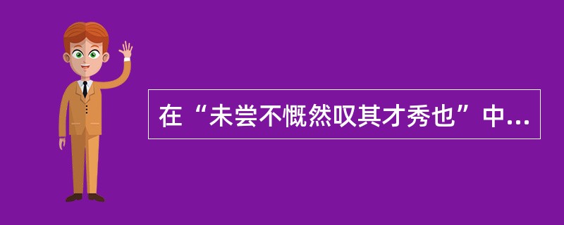 在“未尝不慨然叹其才秀也”中，“秀”之义为()