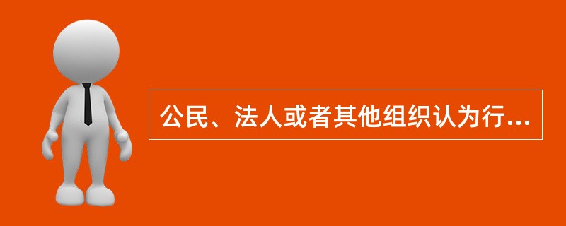 公民、法人或者其他组织认为行政机关的行政行为侵犯其合法权益，可以单独申请行政复议