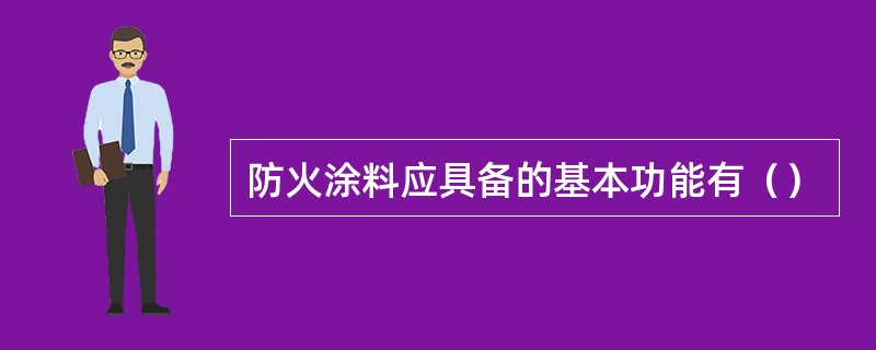 防火涂料应具备的基本功能有（）