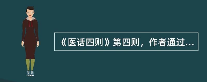 《医话四则》第四则，作者通过预测吴某、周某生死二案，是为了证明_________