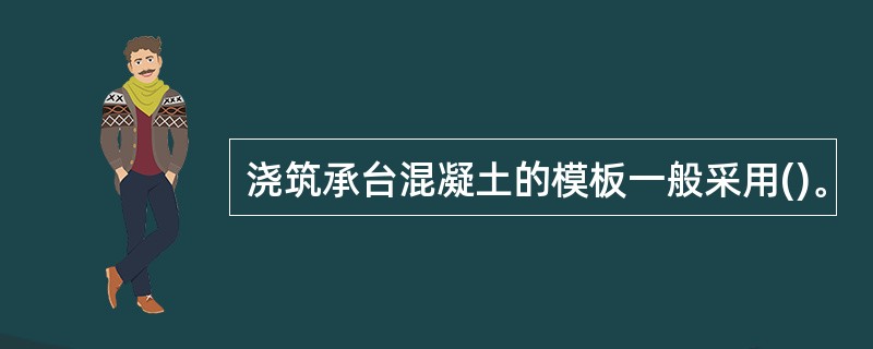 浇筑承台混凝土的模板一般采用()。