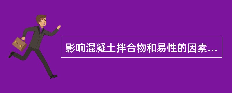 影响混凝土拌合物和易性的因素有()。